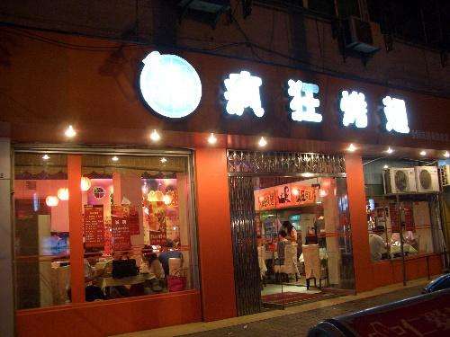 勉县bt烤翅店