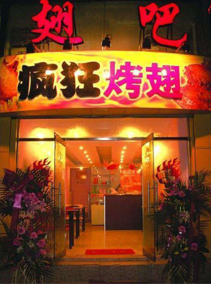 勉县烤翅