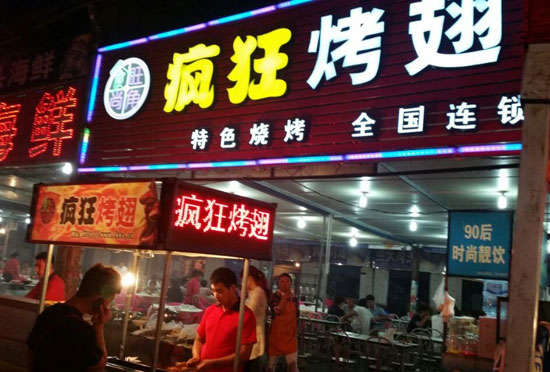 勉县bt烤翅店