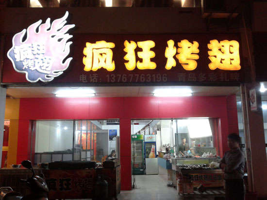 勉县烤翅培训